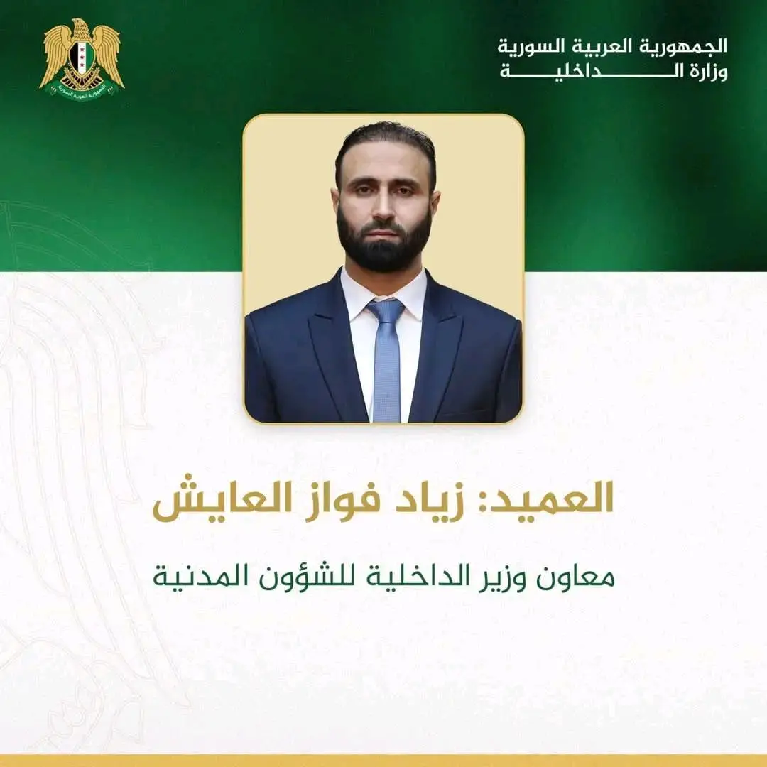 تعيين العميد زياد فواز العايش معاوناً لوزير الداخلية للشؤون المدنية 