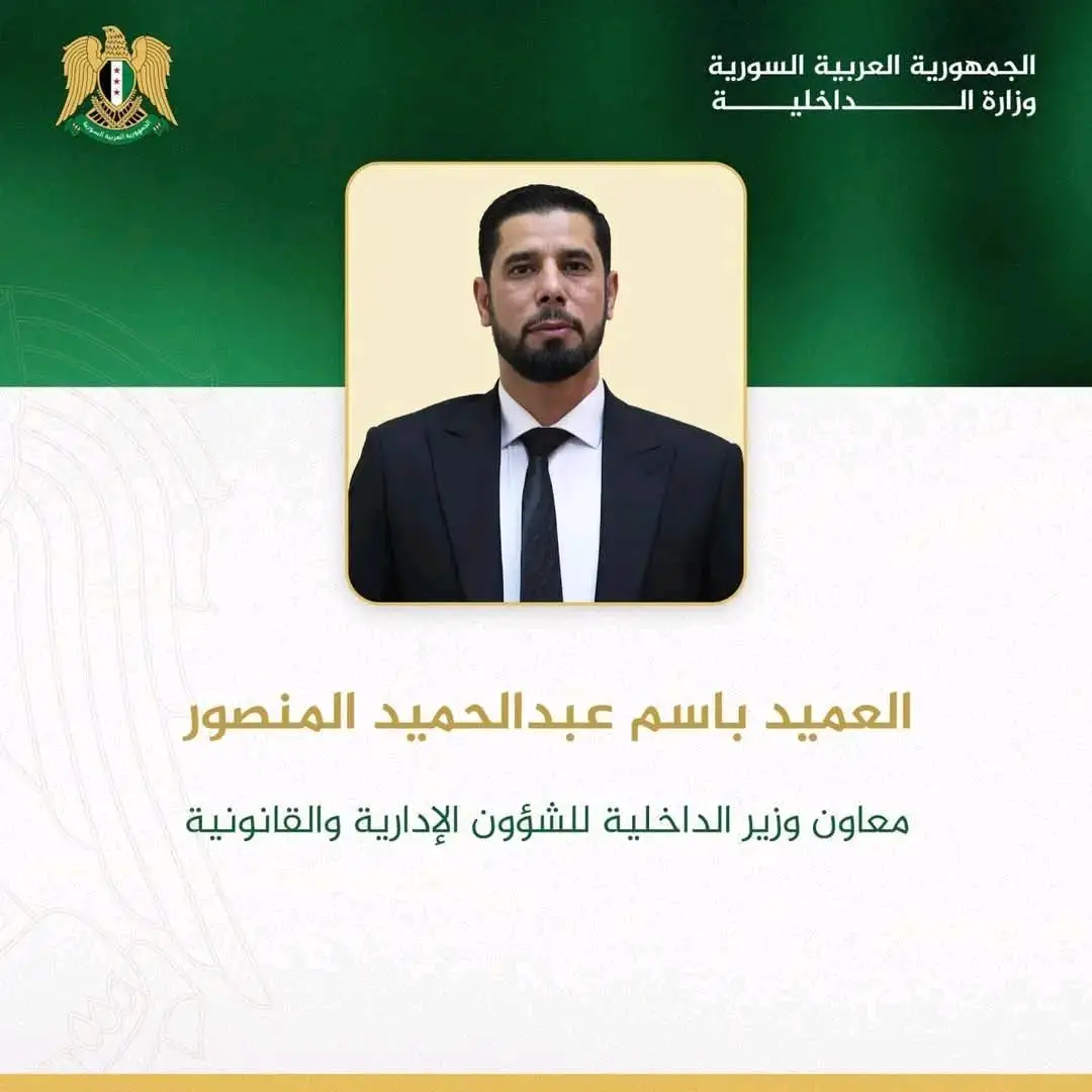 تعيين العميد عبد الحميد المنصور معاوناً لوزير الداخلية للشؤون الإدارية والقانونية 