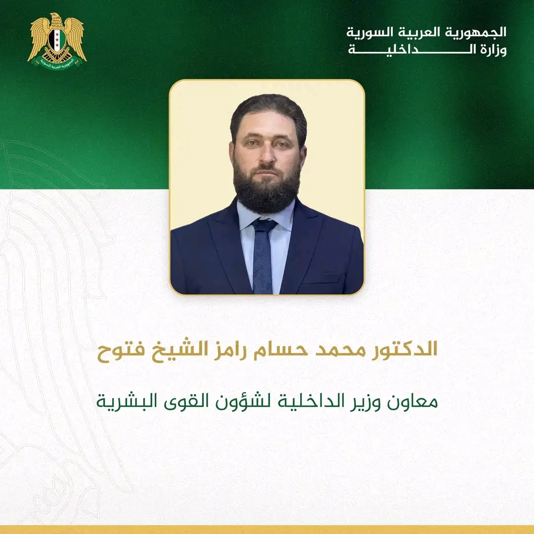 تعيين الدكتور محمد حسام رامز الشيخ فتوح معاوناً لوزير الداخلية لشؤون القوى البشرية 
