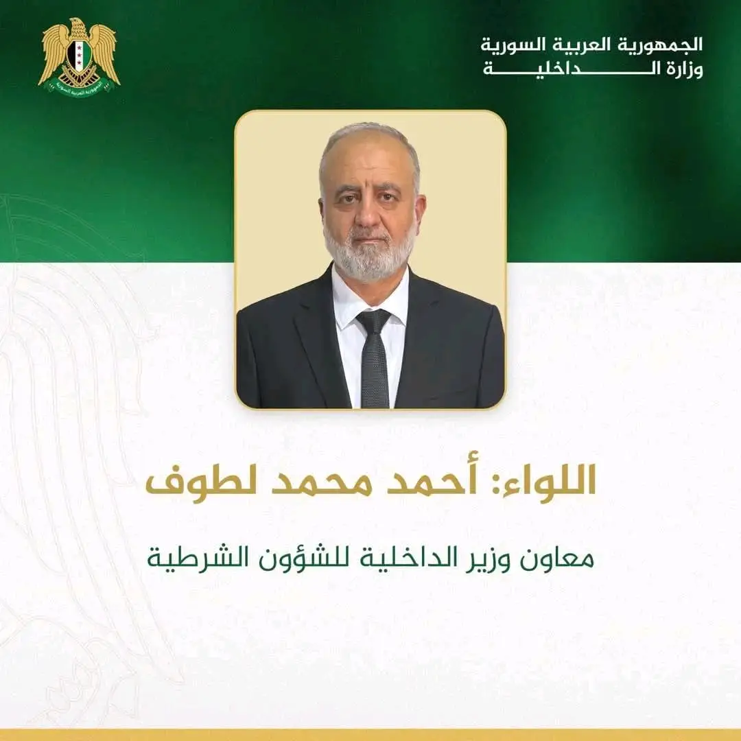 تعيين اللواء أحمد محمد لطوف معاوناً لوزير الداخلية للشؤون الشرطية 