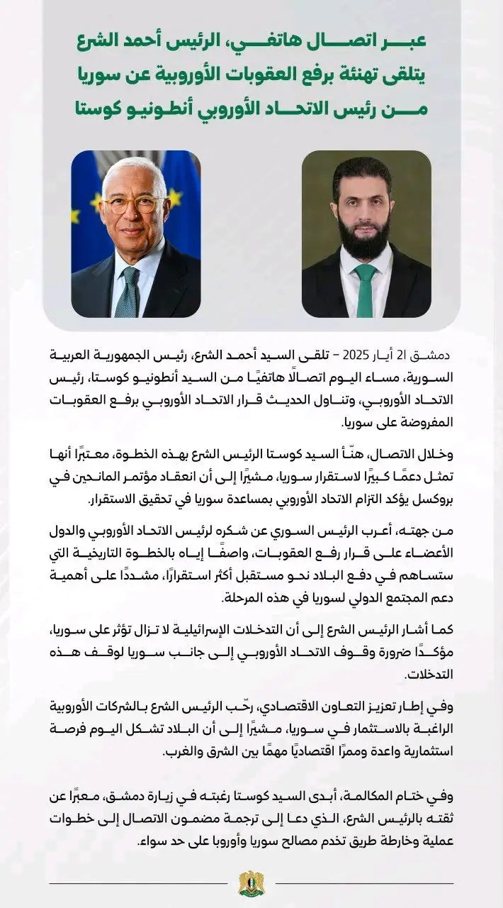 الرئيس أحمد الشرع يتلقى تهنئة برفع العقوبات الأوروبية عن سوريا من رئيس الاتحاد الاوروبي 