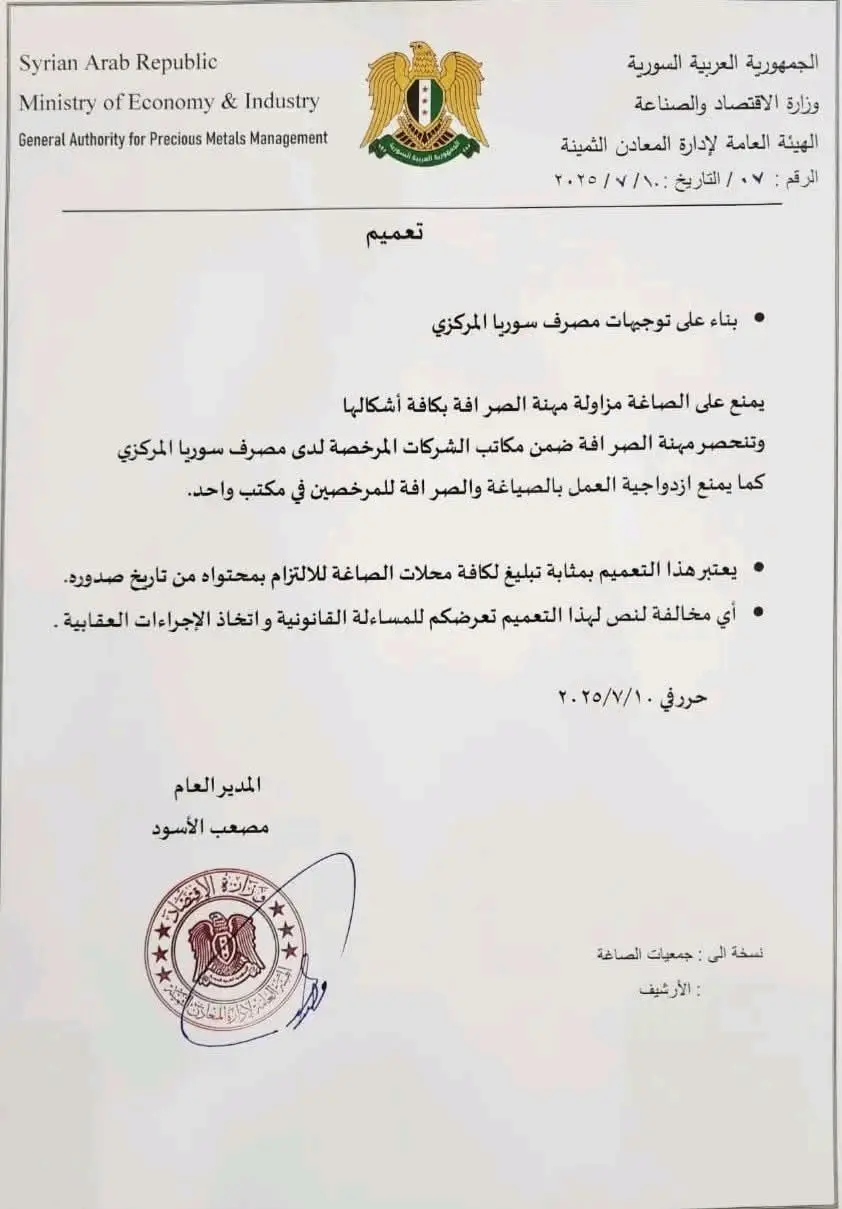 🟢🟢تعميم بمنع الصاغة من مزاولة مهنةالصرافة 
