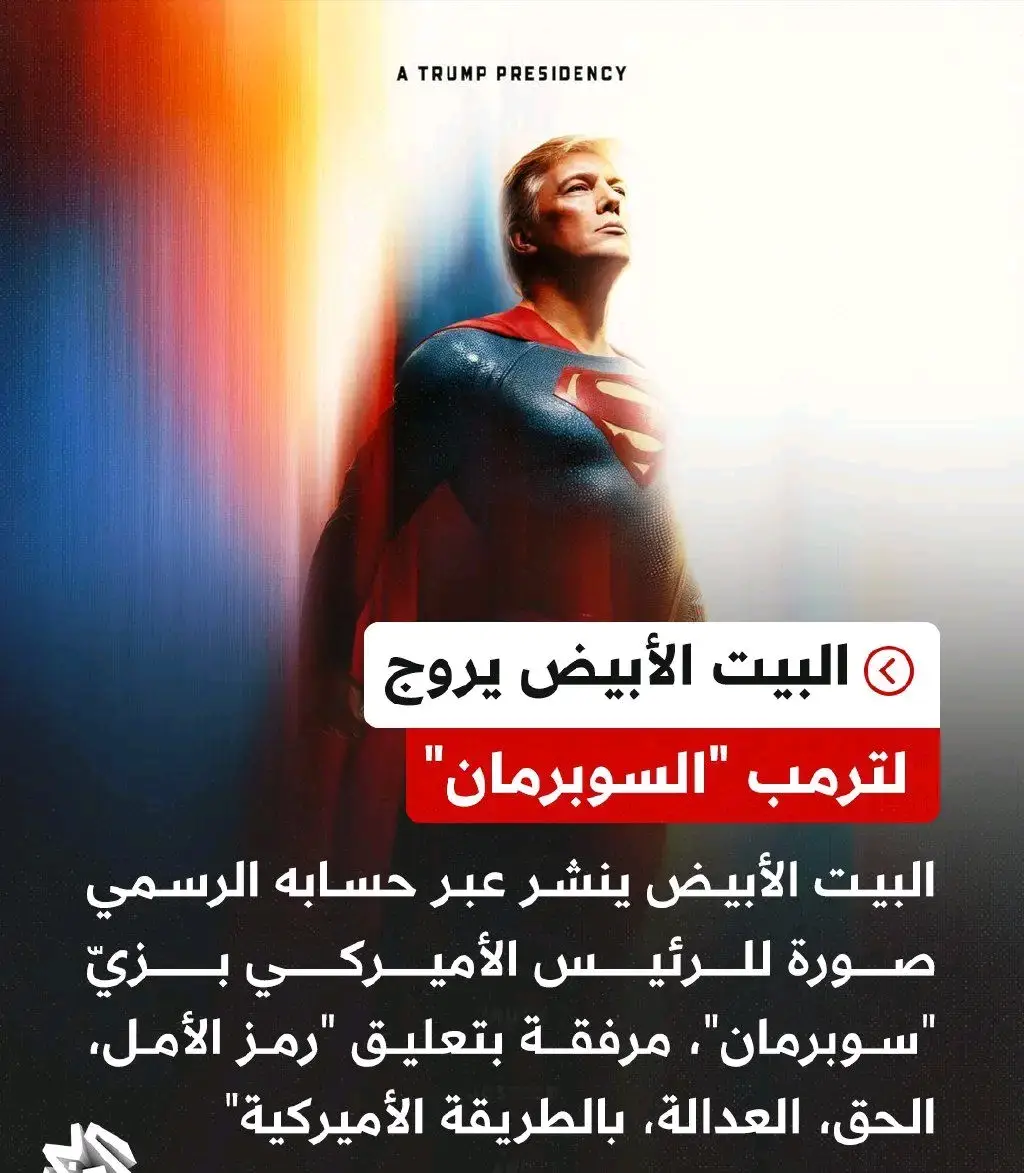 البيت الأبيض ينشر صورة للرئيس الأميركي دونالد ترمب، بلباس سوبرمان. 